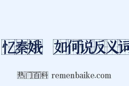 忆秦娥·如何说反义词是什么意思的图片